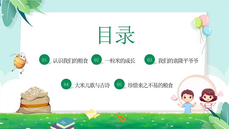 小小一粒米,我们要珍惜-小学生节约粮食主题班会 课件02
