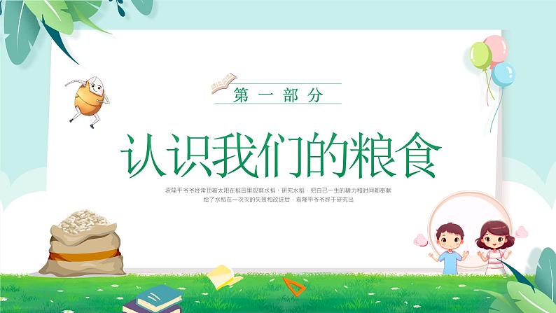 小小一粒米,我们要珍惜-小学生节约粮食主题班会 课件03