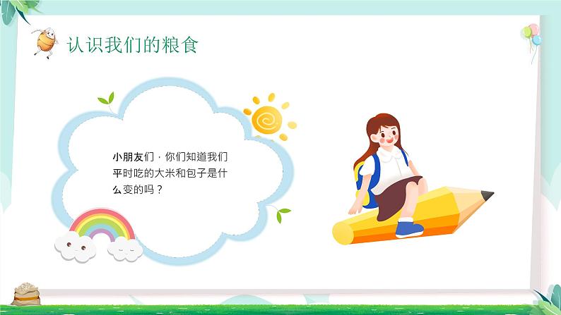 小小一粒米,我们要珍惜-小学生节约粮食主题班会 课件04