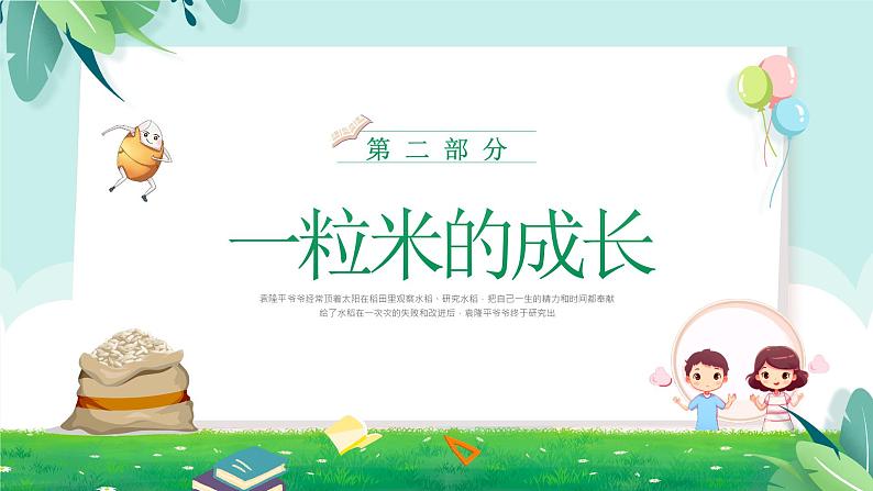 小小一粒米,我们要珍惜-小学生节约粮食主题班会 课件07