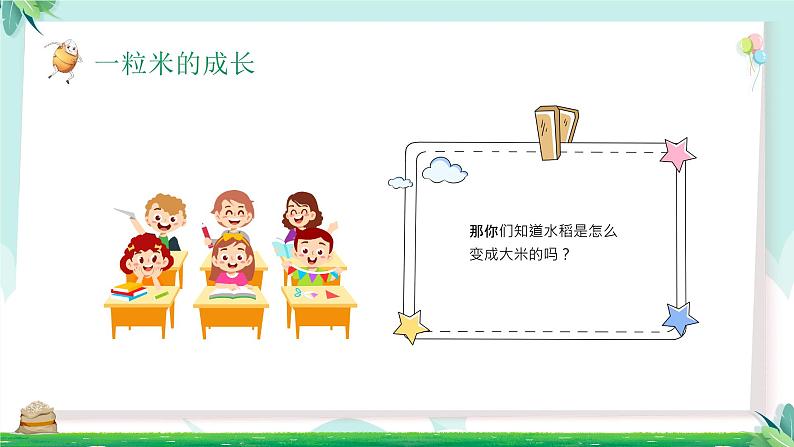 小小一粒米,我们要珍惜-小学生节约粮食主题班会 课件08