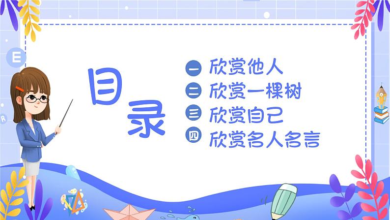 悦纳自己 欣赏他人-小学生心理健康教育主题班会 课件04