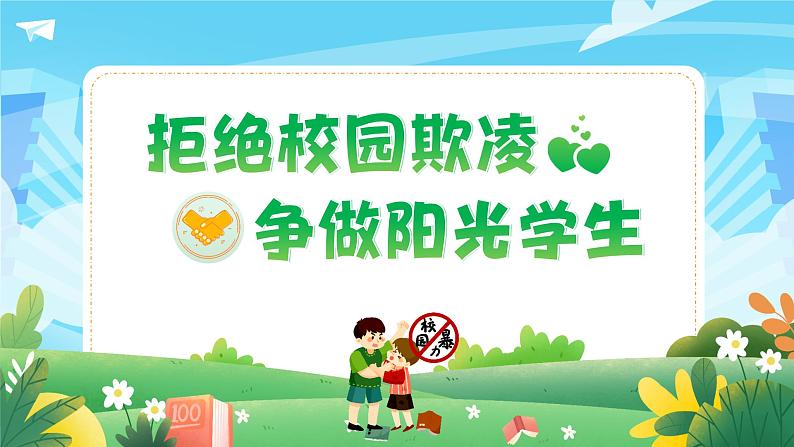 拒绝校园欺凌,争做阳光学生-小学生心理健康教育主题班会 课件01