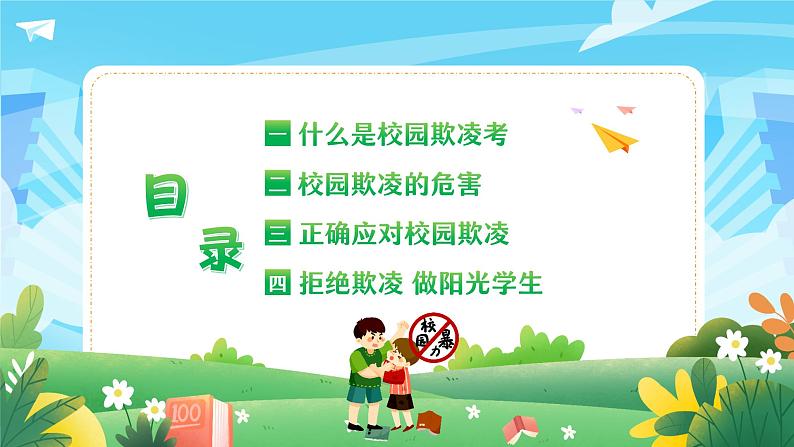 拒绝校园欺凌,争做阳光学生-小学生心理健康教育主题班会 课件02