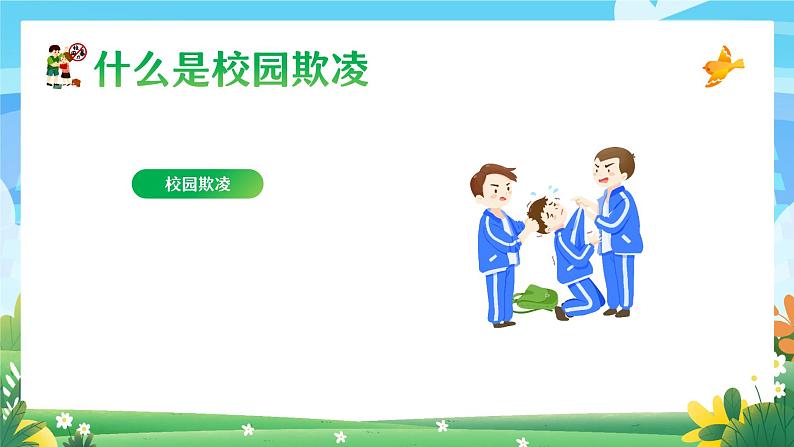 拒绝校园欺凌,争做阳光学生-小学生心理健康教育主题班会 课件04