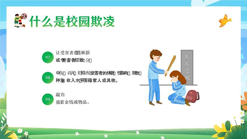 拒绝校园欺凌,争做阳光学生-小学生心理健康教育主题班会 课件08