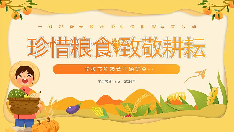 珍惜粮食,致敬耕耘-小学生节约粮食主题班会 课件01