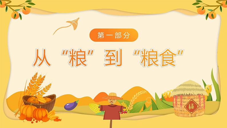 珍惜粮食,致敬耕耘-小学生节约粮食主题班会 课件03