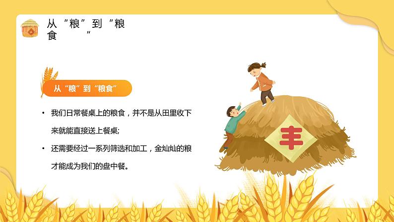 珍惜粮食,致敬耕耘-小学生节约粮食主题班会 课件04