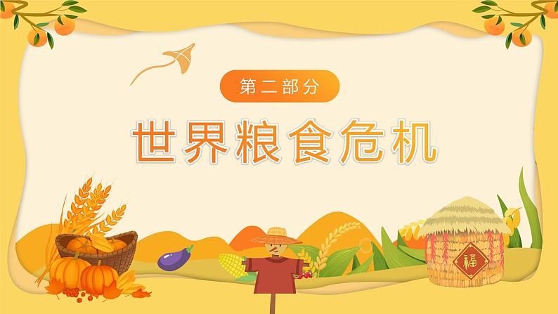 珍惜粮食,致敬耕耘-小学生节约粮食主题班会 课件08