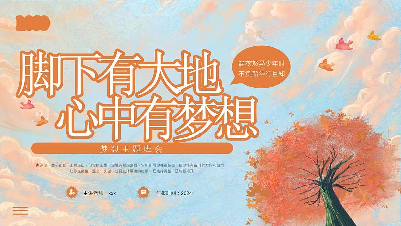 鲜衣怒马少年时,不负韶华行且知-脚下有大地,心中有梦想-小学生励志梦想主题班会 课件01