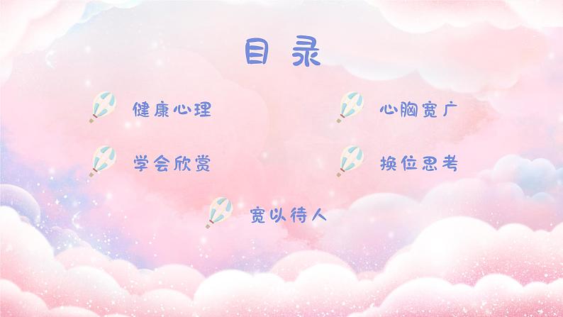 关注心理健康,塑造阳光心灵-小学生心理健康教育主题班会 课件02
