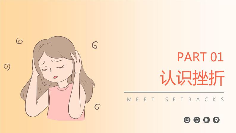 如何战胜挫折-增强心理、生命的韧性-小学生心理健康教育主题班会 课件03