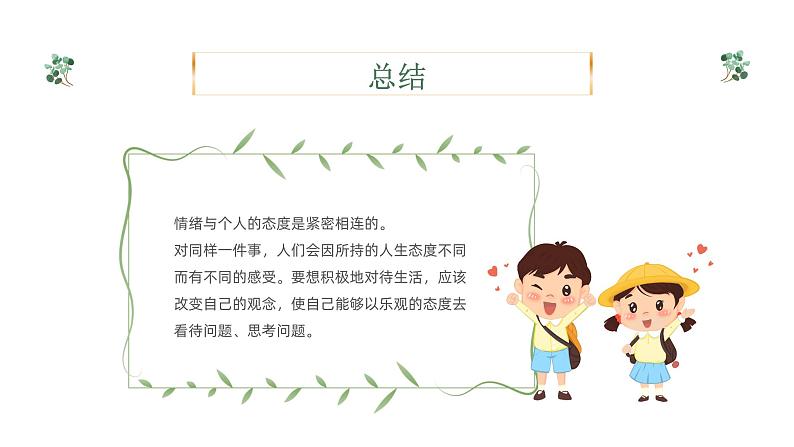 学会调节情绪,放飞好心情-小学生心理健康教育主题班会 课件07