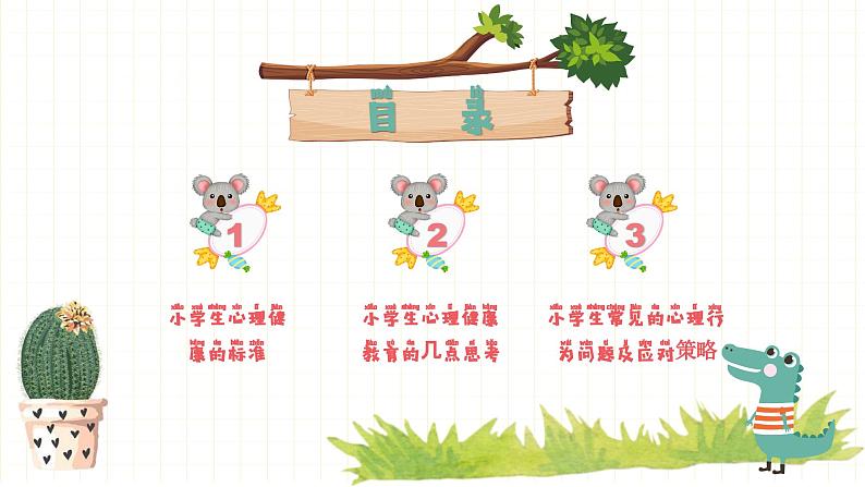 小低年级常见的心理行为问题-小学生心理健康教育主题班会(含拼音) 课件02