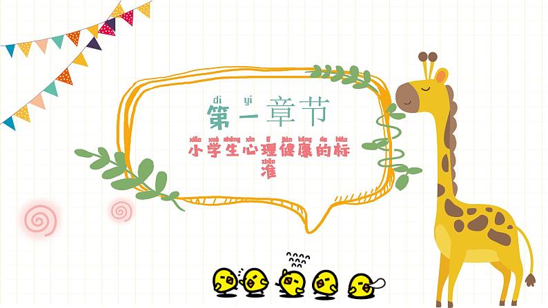 小低年级常见的心理行为问题-小学生心理健康教育主题班会(含拼音) 课件03
