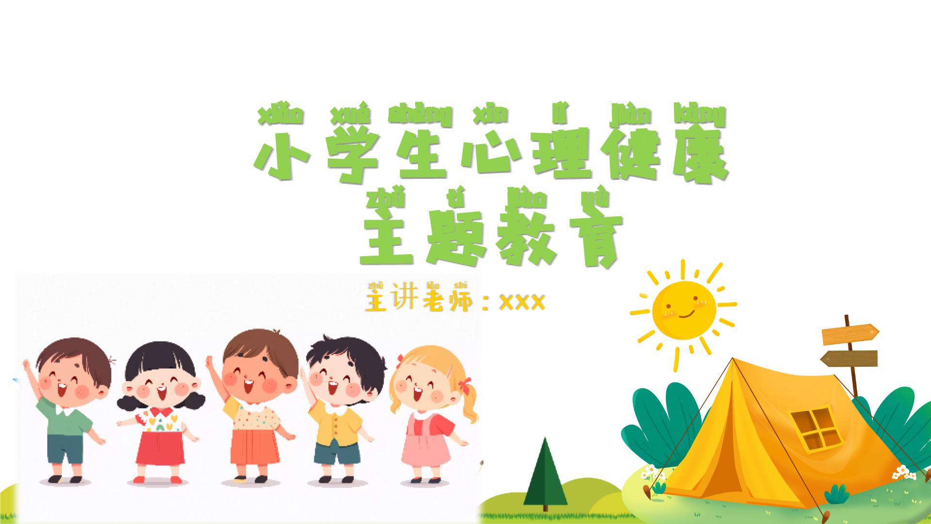 小学生心理健康教育主题班会（带拼音，小低年级适用） 课件