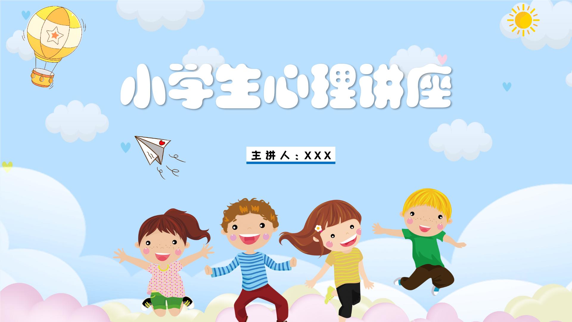 小学生必修课-小学生心理健康教育主题班会 课件