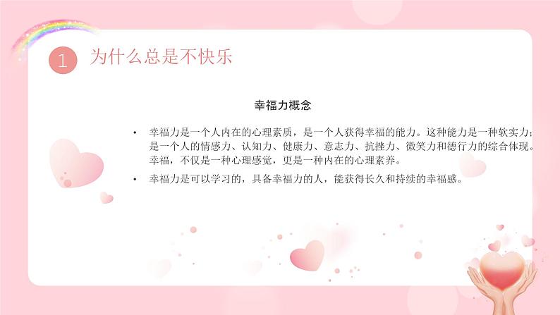 幸福是一种能力-小学生心理健康教育主题班会 课件06