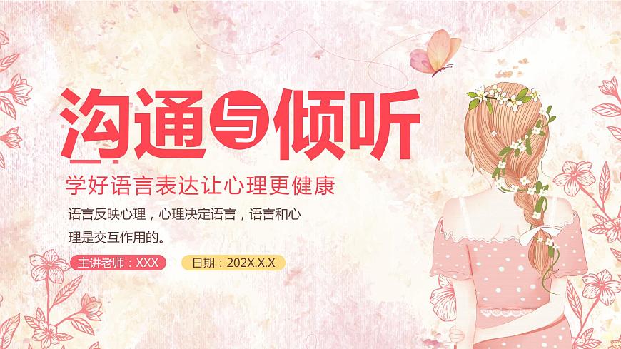 溝通與傾聽-學(xué)好語言表達(dá)讓心理更健康-小學(xué)生心理健康教育主題班會 課件第1頁
