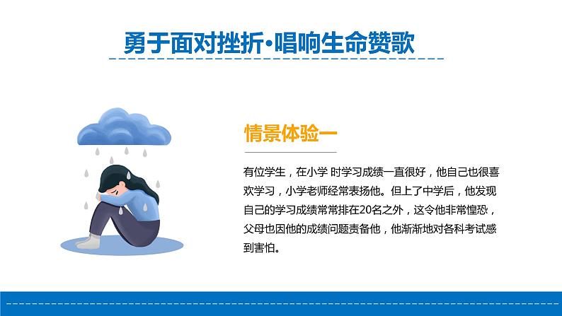 直面挫折,提高逆商-勇于面对挫折·唱响生命赞歌-小学生心理健康教育主题班会 课件02