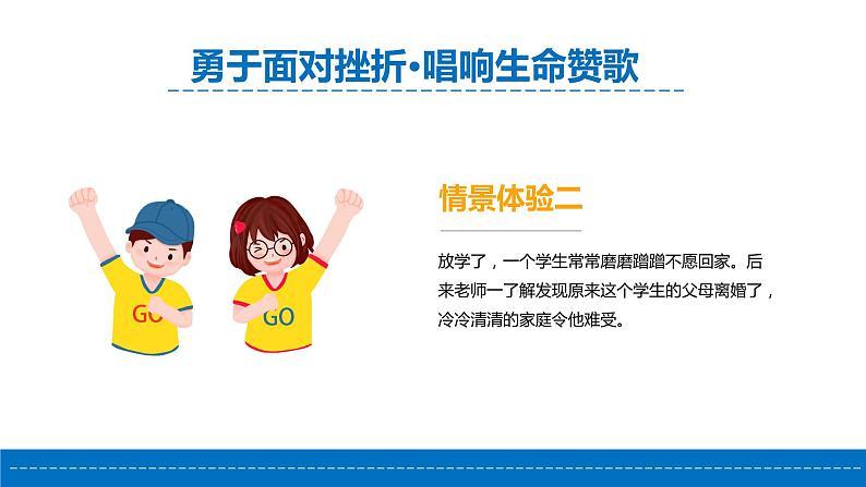 直面挫折,提高逆商-勇于面对挫折·唱响生命赞歌-小学生心理健康教育主题班会 课件03