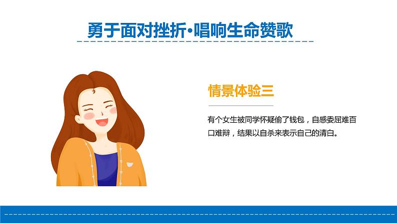 直面挫折,提高逆商-勇于面对挫折·唱响生命赞歌-小学生心理健康教育主题班会 课件04