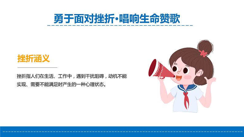 直面挫折,提高逆商-勇于面对挫折·唱响生命赞歌-小学生心理健康教育主题班会 课件05