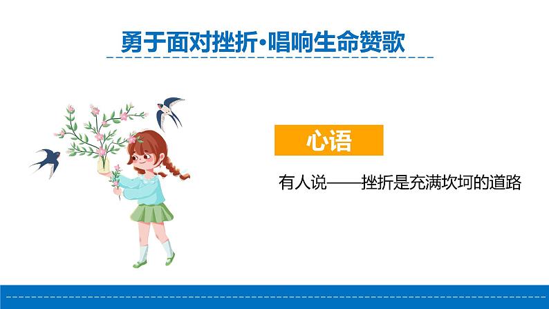 直面挫折,提高逆商-勇于面对挫折·唱响生命赞歌-小学生心理健康教育主题班会 课件06