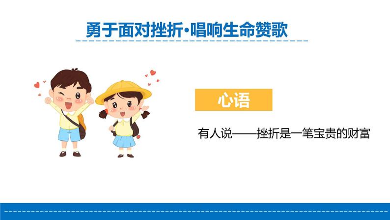 直面挫折,提高逆商-勇于面对挫折·唱响生命赞歌-小学生心理健康教育主题班会 课件07