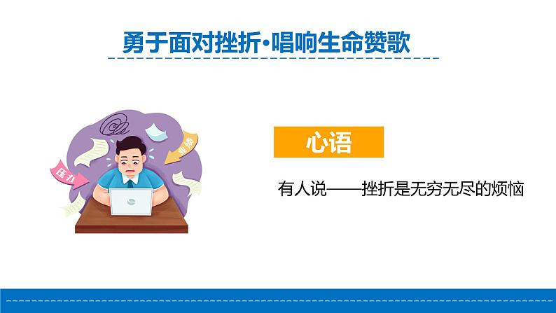 直面挫折,提高逆商-勇于面对挫折·唱响生命赞歌-小学生心理健康教育主题班会 课件08