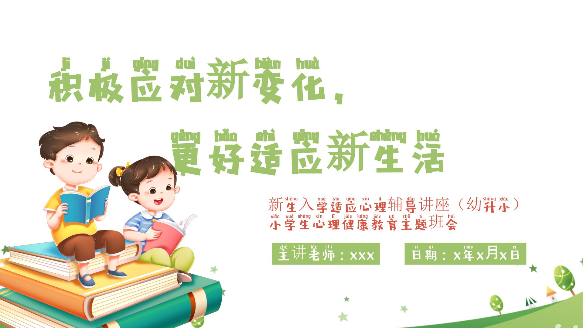 积极应对新变化，更好适应新生活 -新生入学适应心理辅导讲座（幼升小） 课件