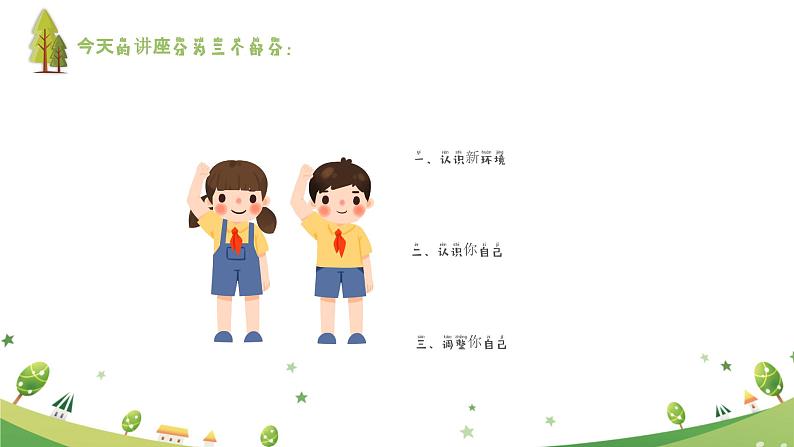 积极应对新变化,更好适应新生活 -新生入学适应心理辅导讲座(幼升小) 课件04
