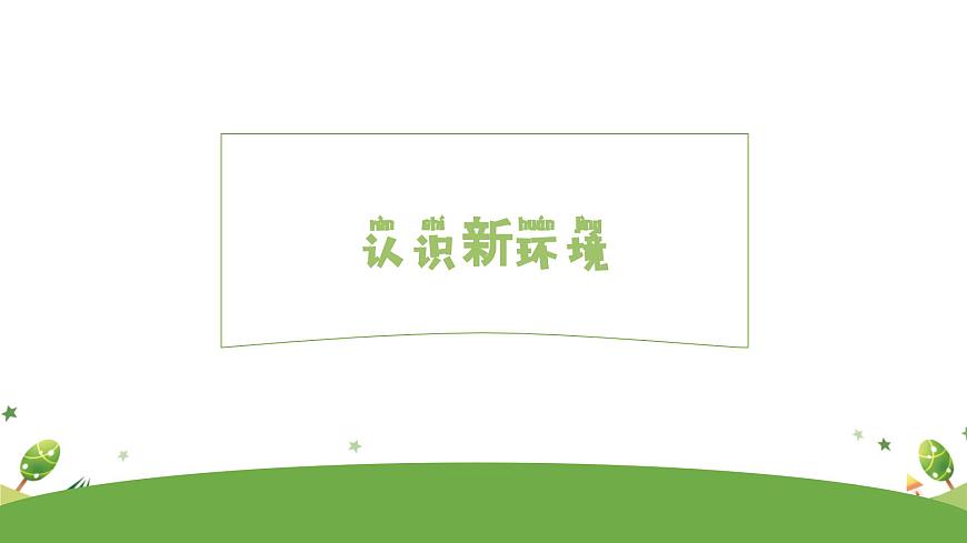 積極應(yīng)對(duì)新變化，更好適應(yīng)新生活 -新生入學(xué)適應(yīng)心理輔導(dǎo)講座（幼升?。?課件第5頁