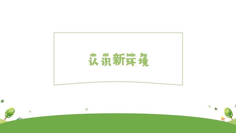 积极应对新变化,更好适应新生活 -新生入学适应心理辅导讲座(幼升小) 课件05