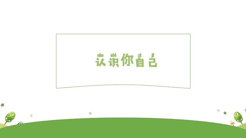 积极应对新变化,更好适应新生活 -新生入学适应心理辅导讲座(幼升小) 课件07
