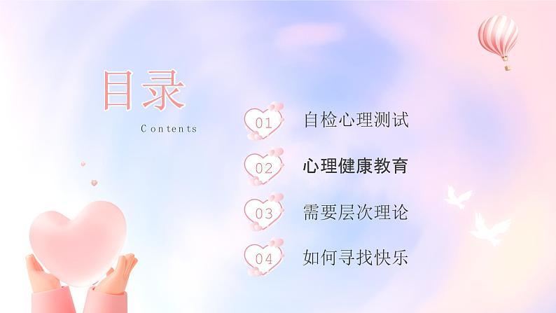 阳光心灵,美好生活-小学生心理健康教育主题班会 课件02