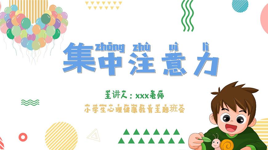 集中注意力，讓學(xué)習(xí)更高效-小學(xué)生心理健康教育主題班會(huì) 課件第1頁