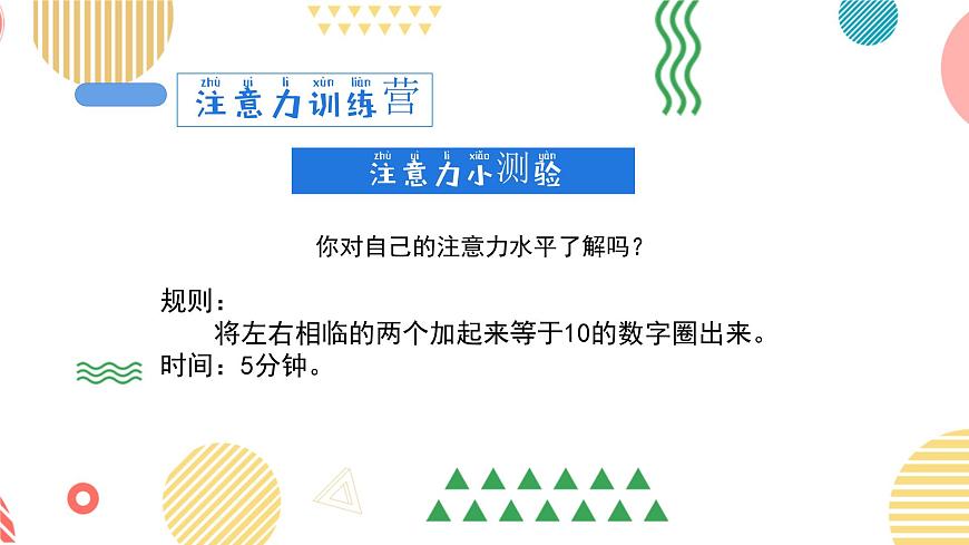 集中注意力，讓學(xué)習(xí)更高效-小學(xué)生心理健康教育主題班會(huì) 課件第6頁