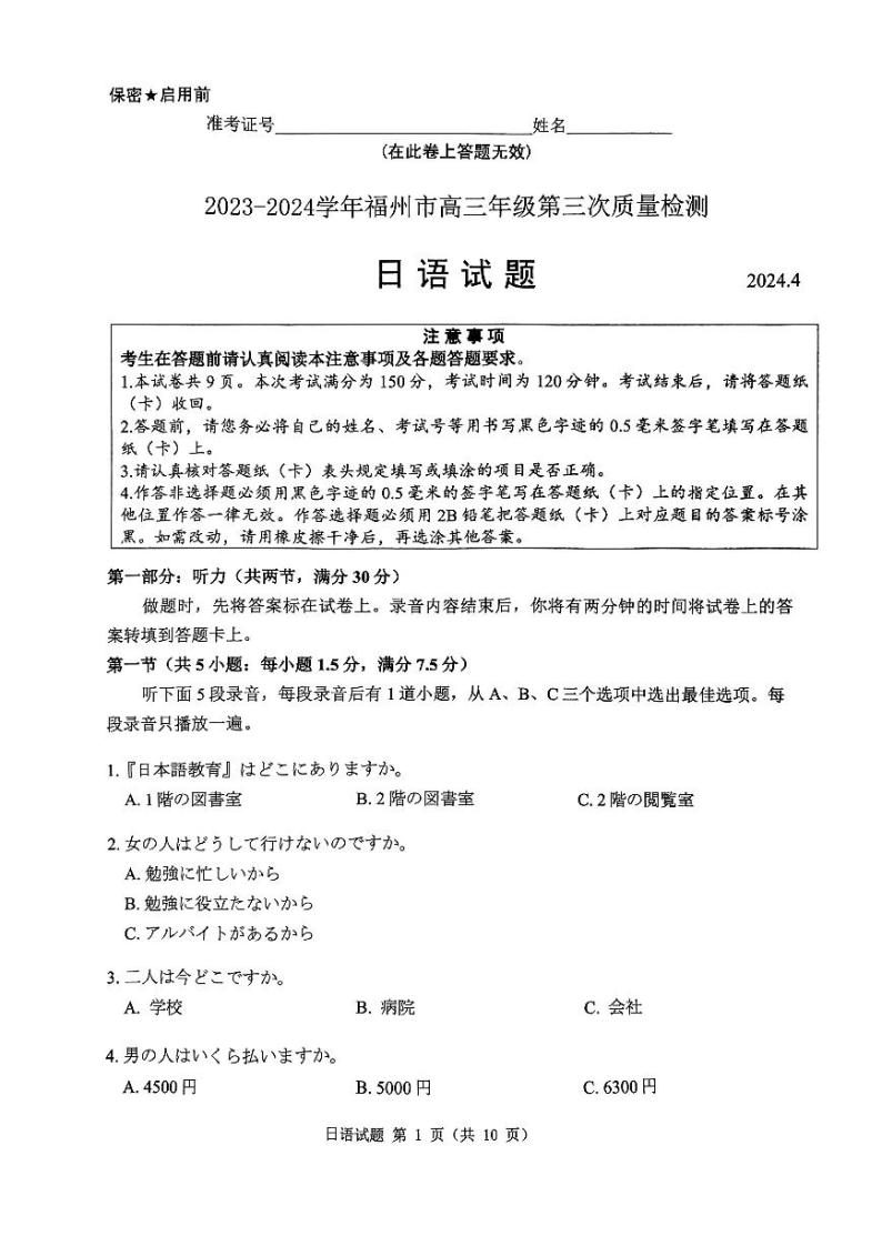 2024福建省高三下学期4月九市联考试题（三模）日语PDF版含答案（含听力）01