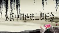 弘扬中国传统文化主题班会课件