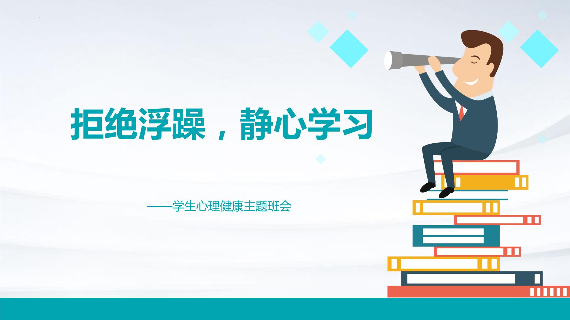 拒绝浮躁，静心学习——学生心理健康主题班会精品课件