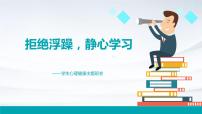 拒绝浮躁，静心学习——学生心理健康主题班会精品课件