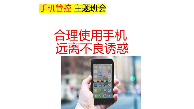 手机管控 , 合理使用手机远离不良诱惑主题班会课件03