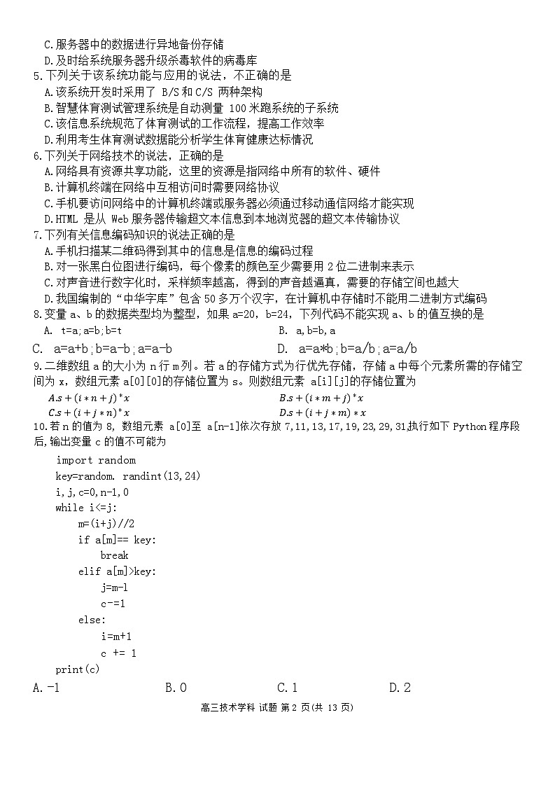 2024浙江省天域全国名校协作体高三下学期4月二模试题技术含答案02
