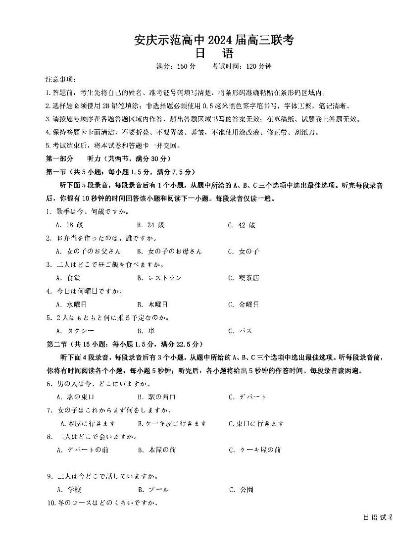 2024安庆示范高中高三下学期4月联考试题(三模)日语PDF版含解析01
