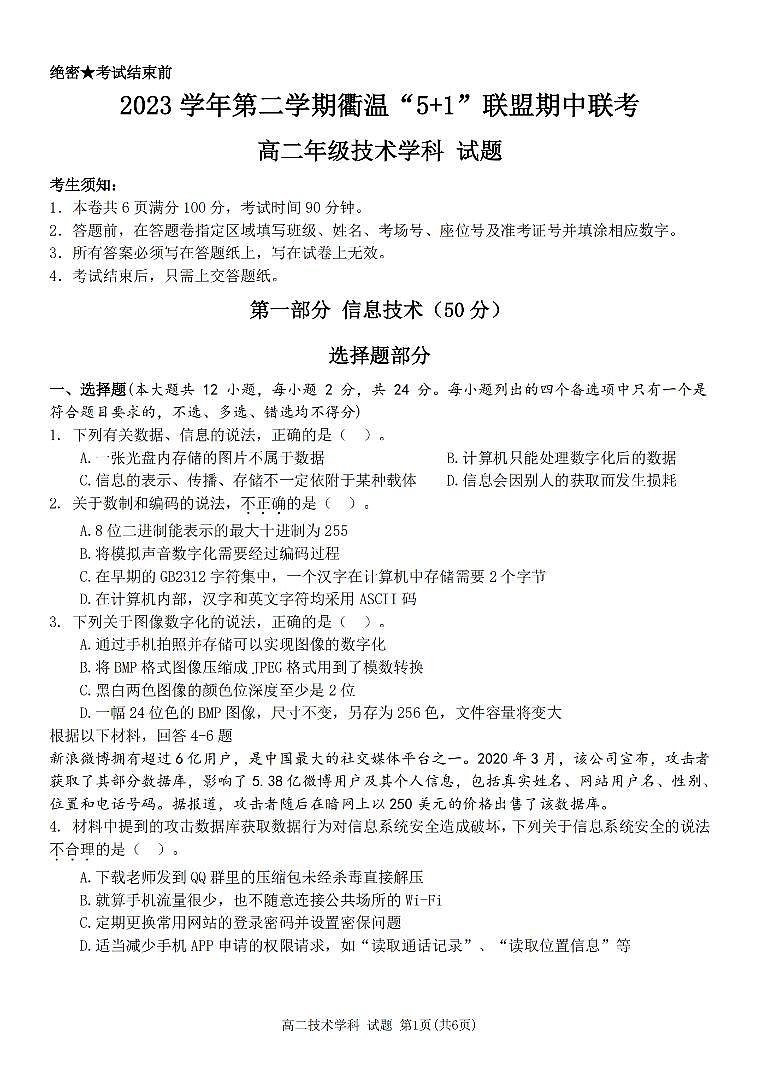 2024浙江省衢温51联盟高二下学期4月期中联考试题技术PDF版含答案第1页