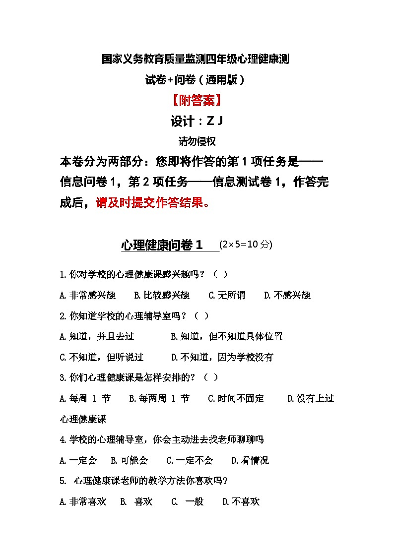 国家义务教育质量监测四年级心理健康测试卷5+问卷(通用版附答案)第1页