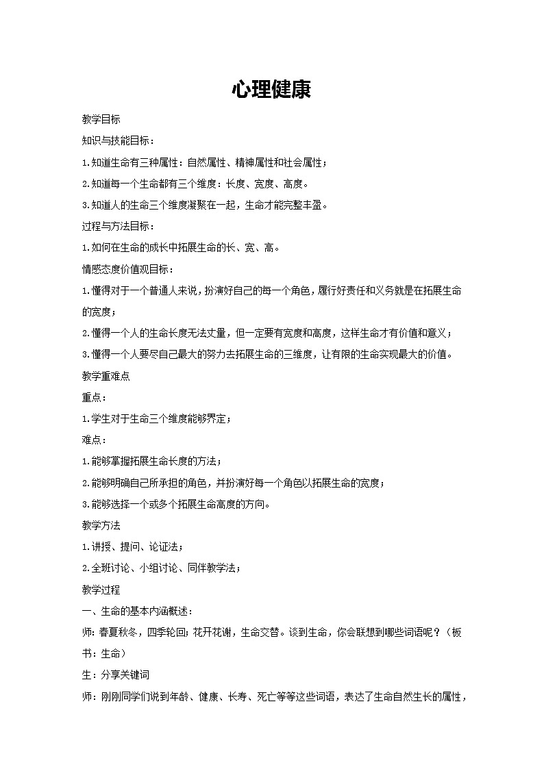《心理健康》教案-2023-2024学年高中主题班会通用01