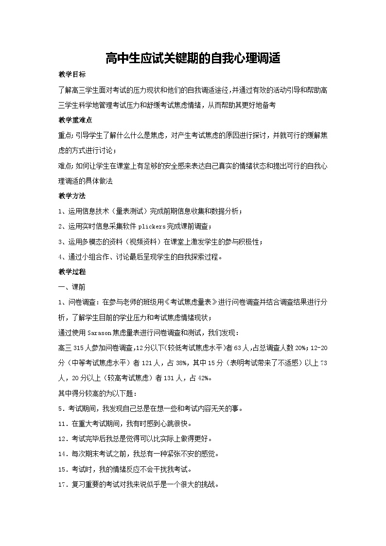 高中生应试关键期的自我心理调适（教案）-2023-2024学年高中主题班会通用